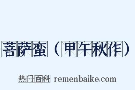 菩萨蛮（甲午秋作）是什么意思的图片